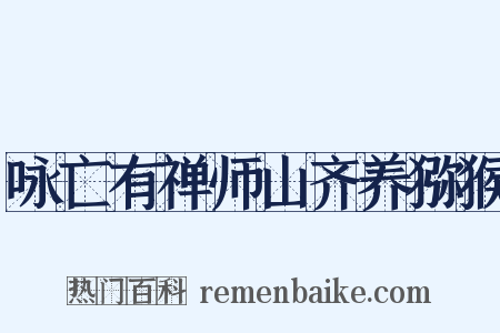 咏亡有禅师山齐养猕猴是什么意思的图片